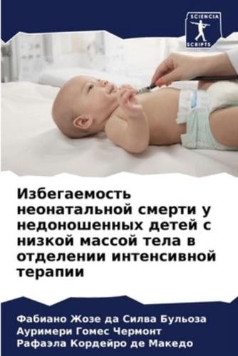 Izbegaemost' neonatal'noj smerti u nedonoshennyh detej s nizkoj massoj tela w otdelenii intensiwnoj terapii