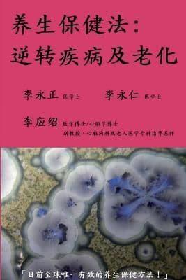 养生保健法－逆转疾病及老化