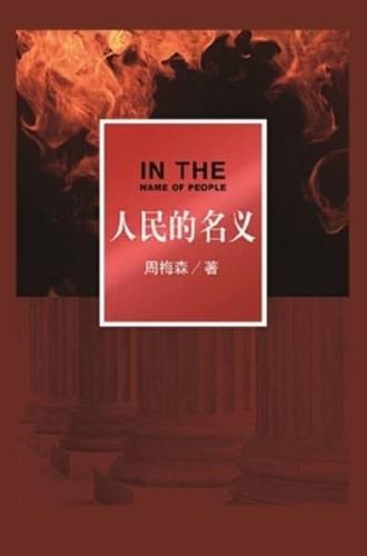 Renmin De Mingyi / In the Name of People