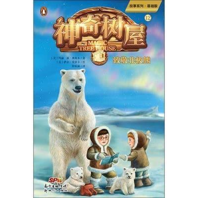 Polar Bears Past Bedtime (Magic Tree House, Vol. 12 of 28)