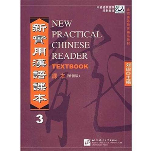 New Practical Chinese Reader Vol.3 - Textbook (Traditional Characters)