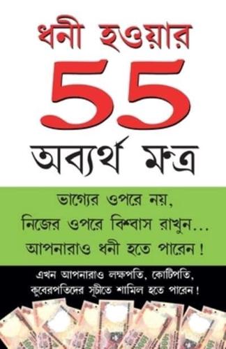 Amir Banne Ke 55 Achuk Mantra (ধনী হওয়ার 55 অব্যর্থ মন্ত্র)