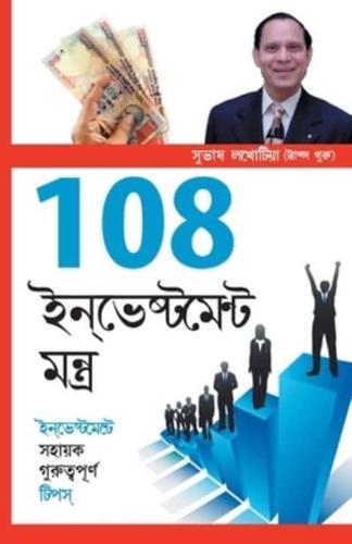 108 Investment Mantra in Bangla (108 ইনভেস্টমেন্ট  মংত্র )