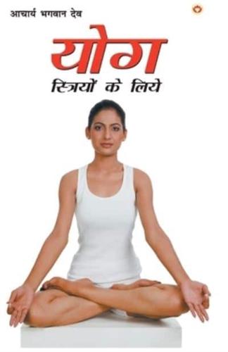 Yog Striyon Ke Liye (योग स्त्रियों के लिए)