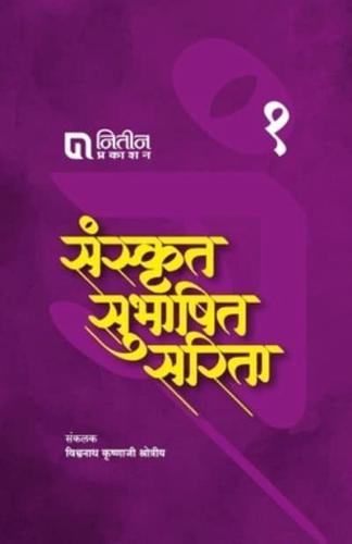 Sanskrut Subhashit Sarita Bhag 1