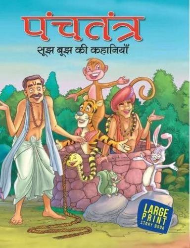 Most Loved Tales from Panchatantra