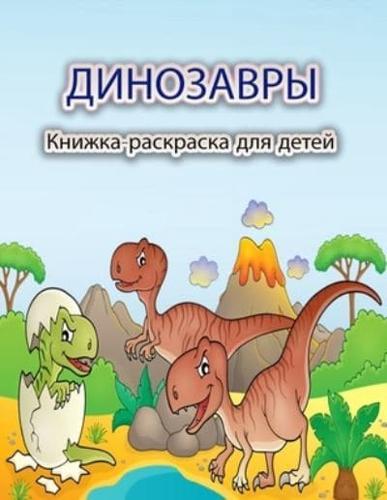 Динозавры Книжка-раскраска для детей: Веселый и большой динозавр Книжка-раскраска для мальчиков, девочек, малышей и дошкольников