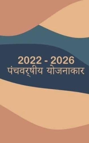 2022-2026 मासिक योजनाकार 5 साल - ड्रीम आईटी प्लान यह करता है:  हार्डकवर - 60 महीने का कैलेंडर, पांच साल का कैलेंडर प्लानर, मासिक प्लानर