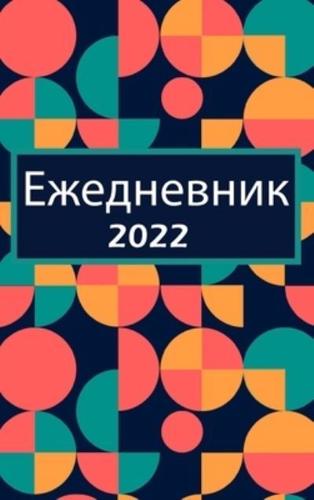 Ежедневник 2022: Одна страница в день: ежедневник с местом для приоритетов, почасовым списком дел и разделом заметок