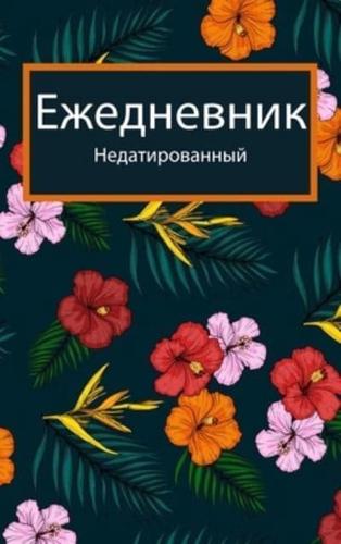 2022 - Ежедневник и ежедневник: Одна страница в день: ежедневник с местом для приоритетов, почасовым списком дел и разделом заметок