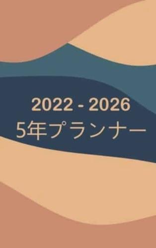 2022-2026マンスリープランナー5年-夢見る-計画する-やる