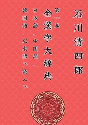 Zen Kanji Dai Jiten 1 「Nihongo, Chuugokugo, Kankokugo, Kantongo De Yonde」Ver. Tascabile Edizione Italiana