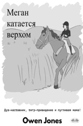 Меган Катается Верхом