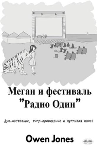 Меган И Фестиваль "Радио Один"