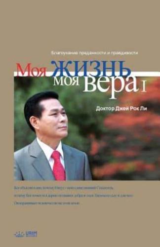 Моя жизнь, моя вера 1: My Life, My Faith 1 (Russian)