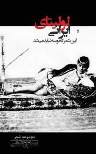 Lolitaye Irani Va in Sheer Ke Nabayad Bousse Mishod