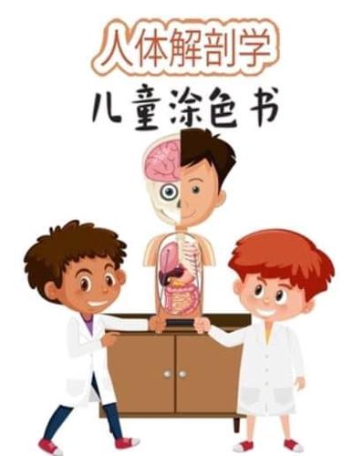 人体解剖学 着色书 给孩子的