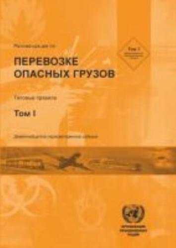 Recommendations on the Transport of Dangerous Goods, Model Regulations (Russian Language)