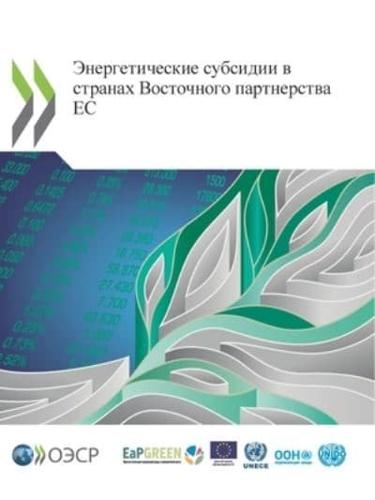 Энергетические субсидии в странах Восточного партнерства ЕС