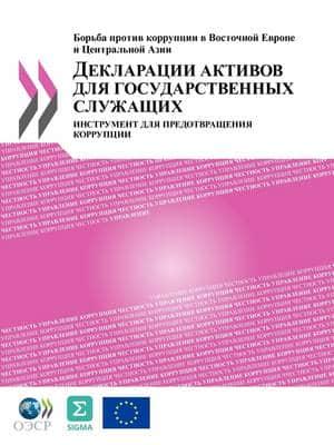 Asset Declarations for Public Officials : A Tool to Prevent Corruption (Russian version)
