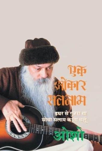 Ek Omkar Satnam (एक ओंकार सतनाम : इधर से गुजरा था सोचा सलाम करता चलूं - ओशो)