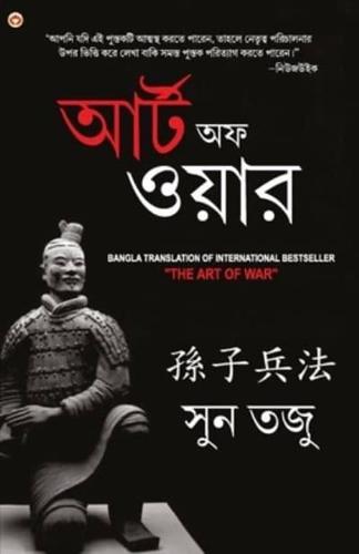 Art of War in Bengali (যুদ্ধ কলা :  আর্টঅফ ওয়ার : Yudh Kala)
