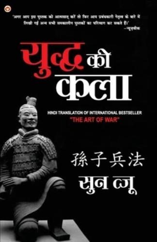 Art of War in Hindi  (युद्ध की कला : Yudh Kala)