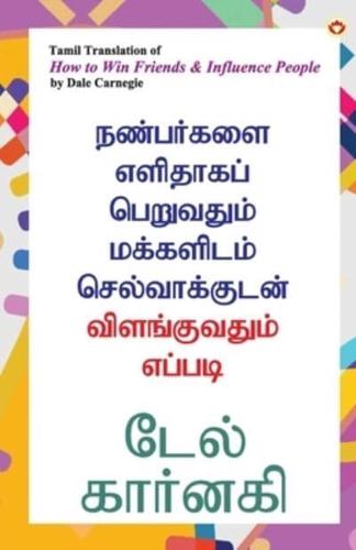 How to Win Friends and Influence People in Tamil (நண்பர்களை எளிதாகப் பெறுவதும் மக்