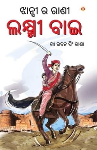 Rani of Jhansi in Oriya (ଝାନ୍ସୀ ର ରାଣୀ)