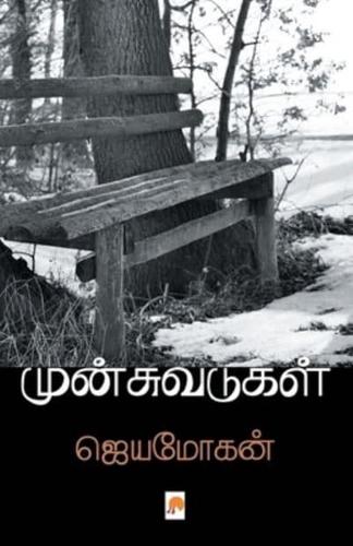 முன்சுவடுகள்: சில வாழ்க்கை வரலாறுகள் / Munsuvadugal: Sila Vaazhkkai Varalarugal: சில வாழ்க்கை வரலாறுகள்