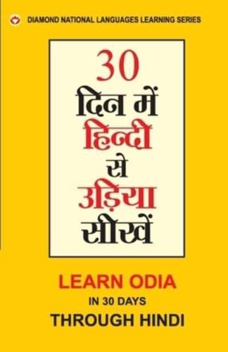 30 din main Hindi se Oriya Shikhen (30 दिन में हिंदी से उड़िया सीखें)