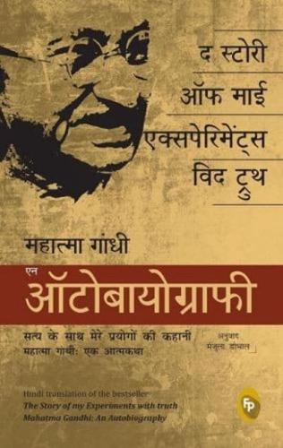 The Story of My Experiments With Truth; Mahatma Gandhi, an Autobiography