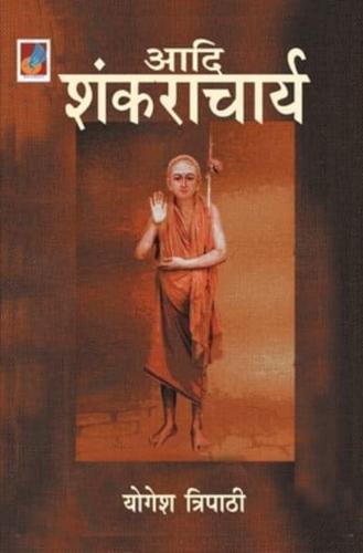 Adi Shankaracharya "आदि शंकराचार्य"