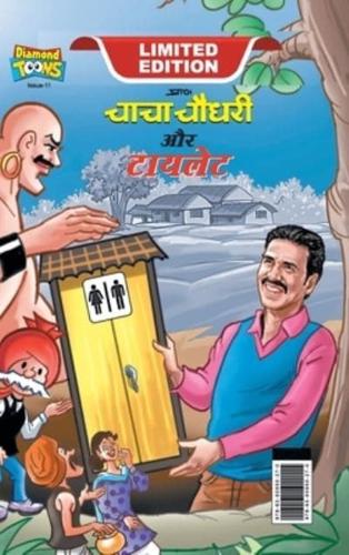 Chacha Choudhary & Toilet (चाचा चौधरी और टॉयलेट)