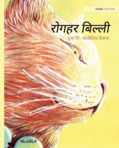 रोगहर बिल्ली: Hindi Edition of The Healer Cat