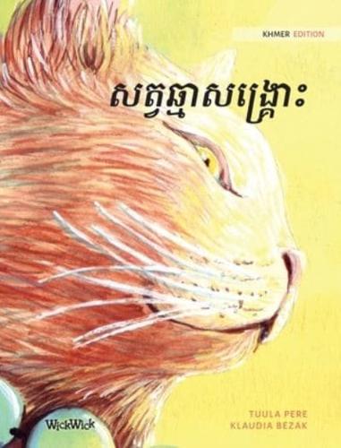 សត្វឆ្មាសង្រ្គោះ: Khmer Edition of The Healer Cat