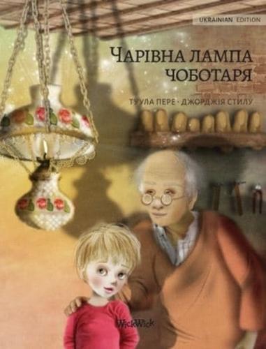 Волшебная лампа сапожника (Ukrainian edition of The Shoemaker's Splendid Lamp): Ukrainian Edition of "The Shoemaker's Splendid Lamp"
