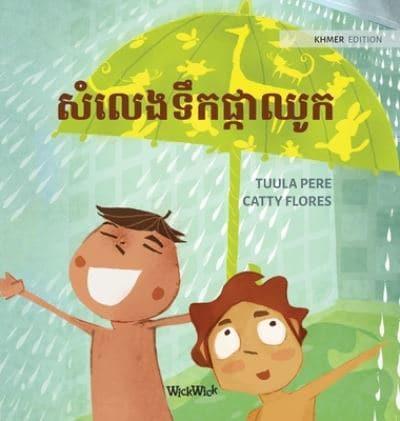 សំលេងទឹកផ្កាឈូក: Khmer Edition of "The Swishing Shower"