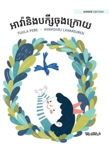 អាវ៉ានិងបក្សីចុងក្រោយ: Khmer Edition of "Ava and the Last Bird"