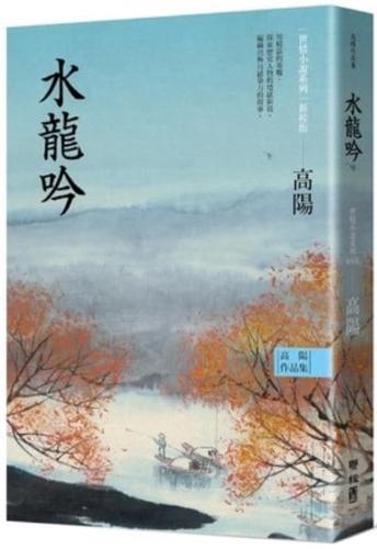 Collection of Gao Yang's Works. World Love Fiction Series: Shuilongyin