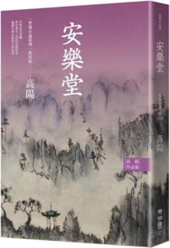 Collection of Gao Yang's Works. World Love Fiction Series: An Le Tang