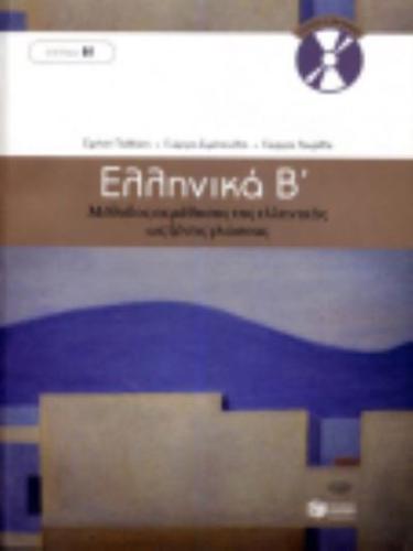 Ellinika B/Method for Learning Greek as a Foreign Language