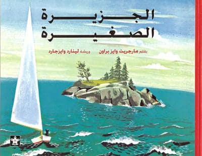 Al Gazira Al Sagheera / the Little Island