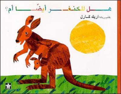 Hal Lil Kangar Aidan Um? / Does a Kangaroo Have a Mother Too?