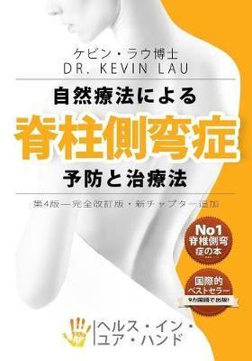 Your Plan for Natural Scoliosis Prevention and Treatment (Japanese 4th Edition)