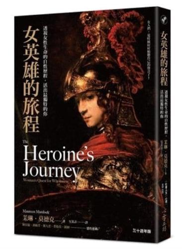 The Heroine's Journey: Woman's Quest for Wholeness