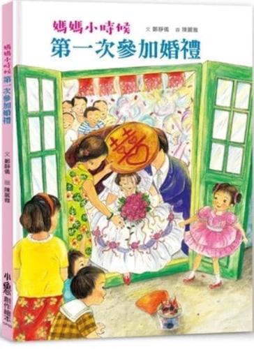 When Mom Was a Child: The First Wedding (Second Edition)