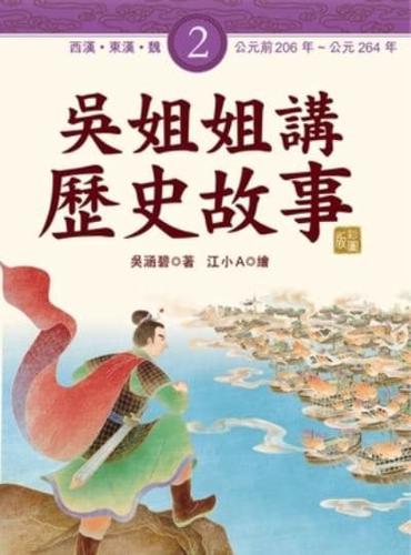 Sister Wu Tells Historical Stories ( Volume 2 of 6)