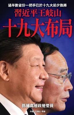 Xi Jinping Wang Qishan Shijiu Da Buju