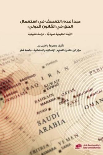مبدأ عدم التعسف في استعمال الحق في القانون الدولي: الأزمة الخليجية نموذجا - دراسة تطبيقية